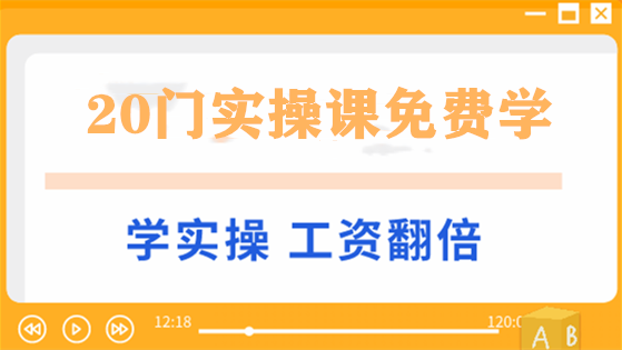 0元學實操，限時搶