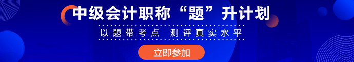 超20%中級會計考生完成基礎學習 習題強化無紙化技巧提前掌握！