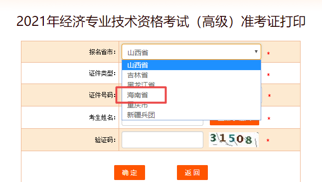 海南高級經(jīng)濟(jì)師準(zhǔn)考證打印