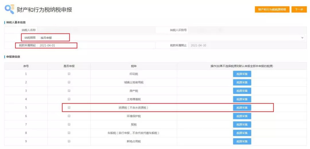 十稅合一后，資源稅這樣申報