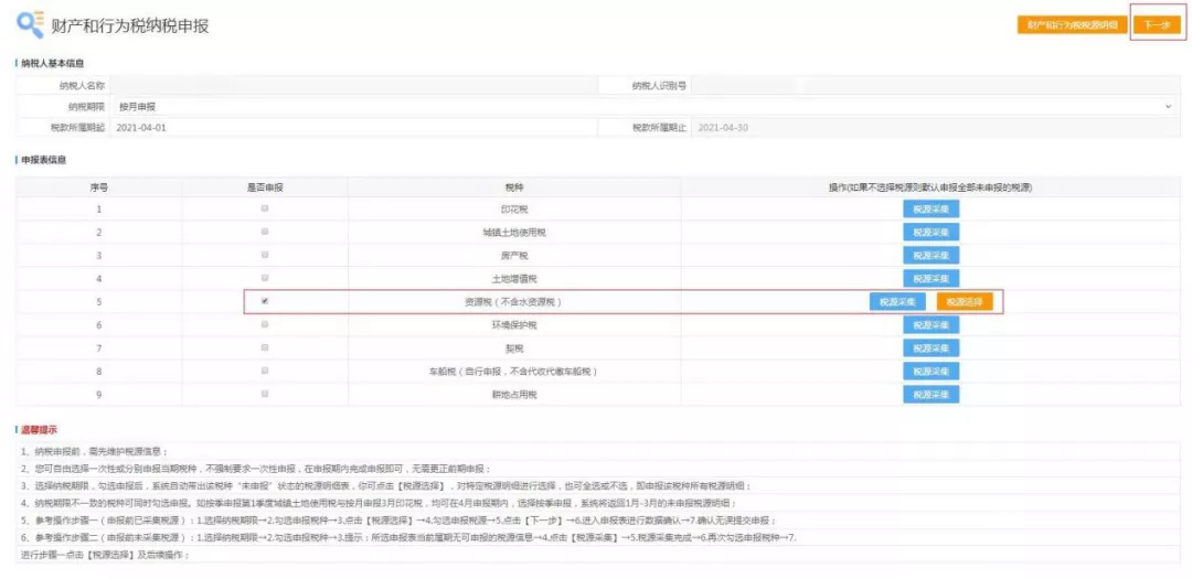 十稅合一后，資源稅這樣申報