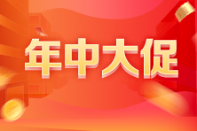 【福利暴擊】初級經濟師6·18狂歡盛典 年中壕禮 花樣寵你！