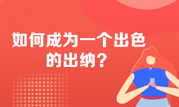 如何成為一個出色的出納？必備技能 不看后悔