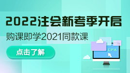 好消息！注會2022年新考季開啟！購買即送2021同款課程