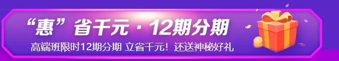 6◆18鉅惠來襲！初級高端班C位奪魁班限時立省千元！享12期分期！