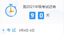 網校百天陪學：2021中級會計考試倒計時90-81天看這些
