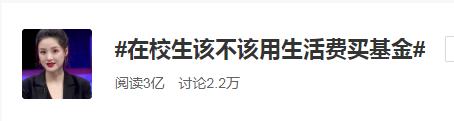 大學生用生活費買基金！基金為何持續火爆？