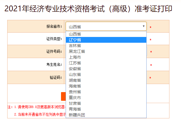 遼寧省2021高級經濟師準考證打印入口