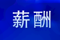 面試談薪資這些內容要提前準備