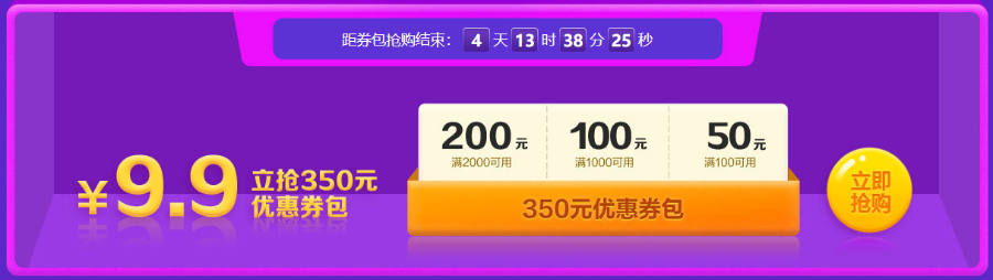 倒計(jì)時(shí)開(kāi)啟！8日前 350元優(yōu)惠券包9.9元秒！