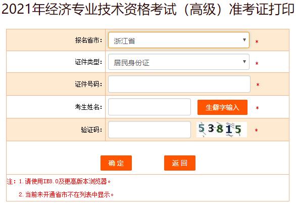 浙江2021年高級經濟師準考證打印入口