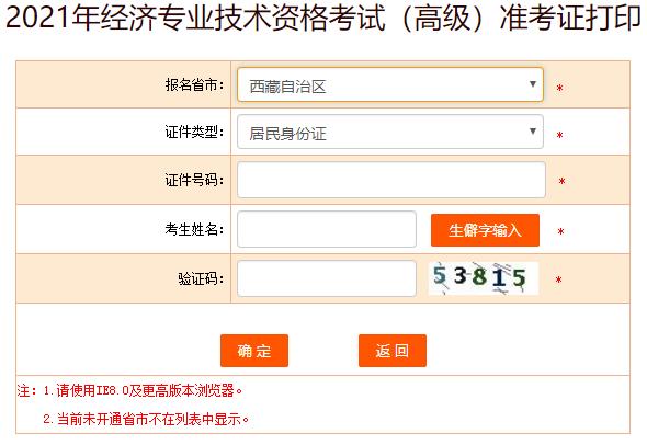 西藏2021年高級經濟師準考證打印入口