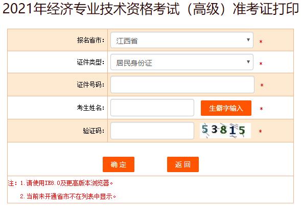 江西2021年高級經濟師準考證打印入口