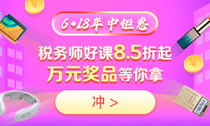 6◆18購買稅務師不同課程都能省多少錢？