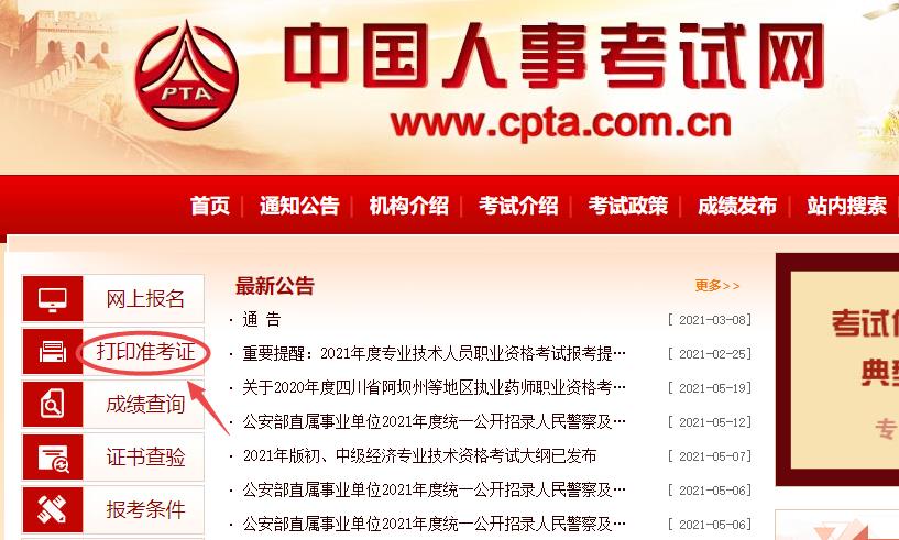 2021高級經濟師準考證打印流程1