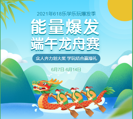 【端午節碰上6?18】賽龍舟贏購課大額券包 更有好禮等你拿！