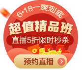 看直播拼手速！金融從業超值好課秒殺低至90元起！