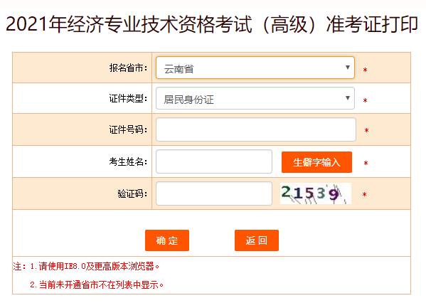 云南2021高級經濟師準考證打印入口