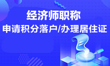 經濟師職稱申請積分落戶