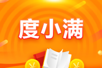 【驚喜來襲】6月10日度小滿三期立省手續(xù)費(fèi)！
