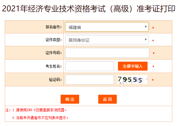 福建2021高級經濟師準考證打印入口開通