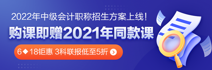 6◆18鉅惠 中級會計高效實驗班三科聯報低至5折！！