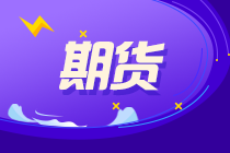 期貨從業兩科成績合格 應該如何申請期貨從業資格？