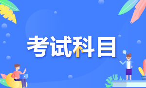 大連2022年2月CFA一級機考科目你了解了嗎？