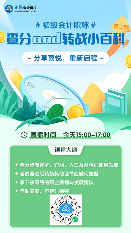 15點直播:初級會計查分+轉(zhuǎn)戰(zhàn)小百科奉上！