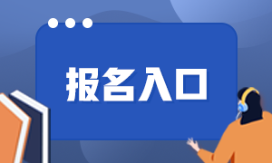 上海期貨從業(yè)考試個(gè)人報(bào)名入口已開(kāi)通！