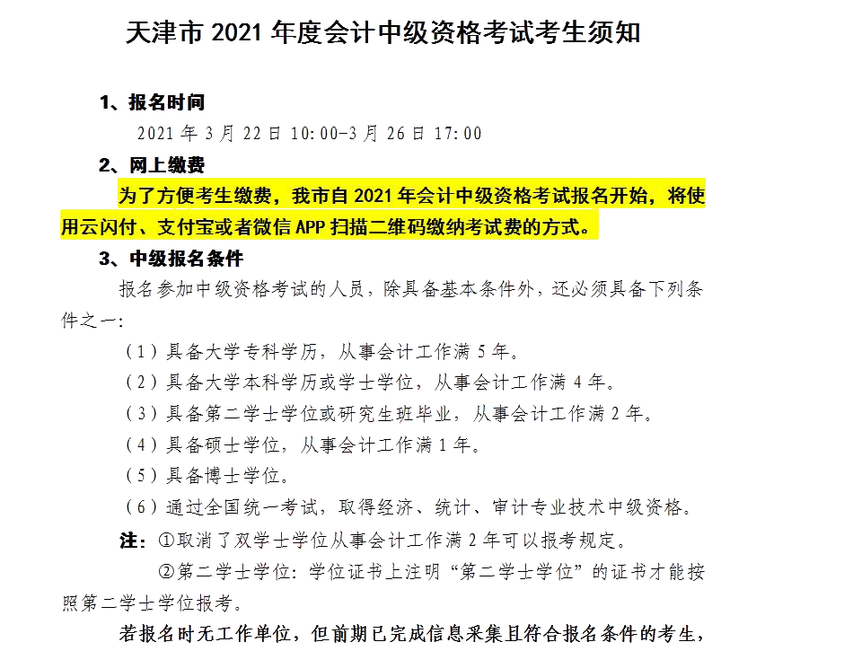 天津市發布關于2021年度會計中級資格考試考生須知！
