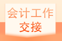 會計人員如何做好工作交接？