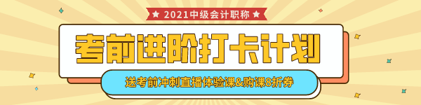 中級會計考前進階打卡計劃15日正式開啟！助你鞏固提升~彎道超車！