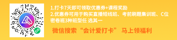 中級會計考前進階打卡計劃15日正式開啟！助你鞏固提升~彎道超車！