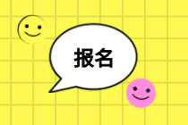 2021福建中級(jí)經(jīng)濟(jì)師報(bào)名時(shí)間公布了嗎？在哪報(bào)名？