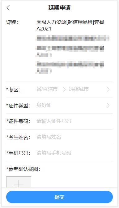 高級經濟師課程延期申請?zhí)顚懱峤?移動端
