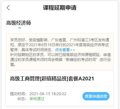 高級經濟師課程延期審核結果-移動端