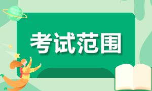 陜西漢中2022年初級會計職稱考試范圍是什么？