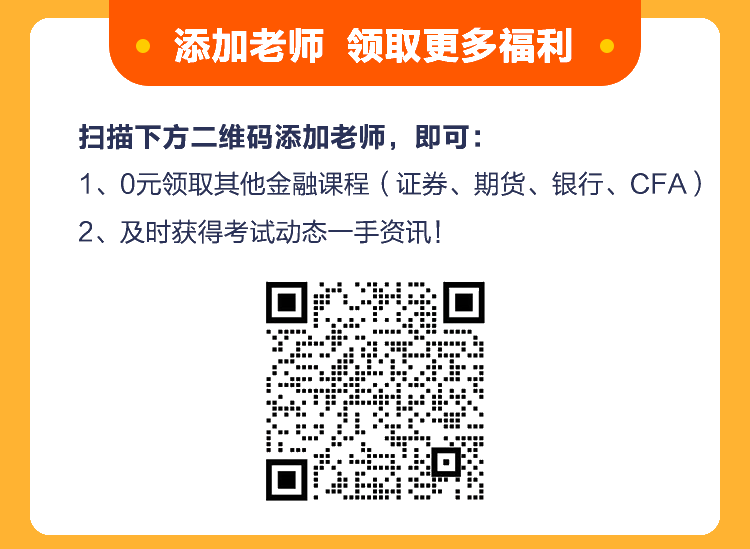 好福利！基金從業《核心突破班》百元課程0元購！