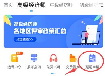 高級經濟師課程延期申請入口