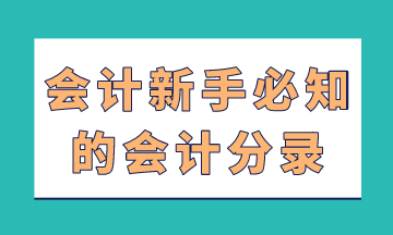 會計新手必知的會計分錄，在這里！