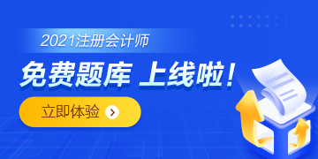 注會免費題庫上線啦！你還只刷紙質版的題嗎？