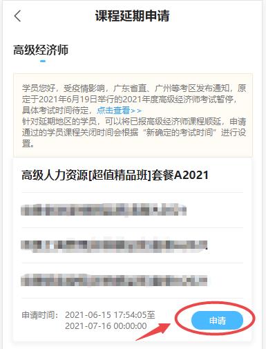高級經濟師課程延期申請-移動端