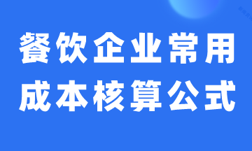 餐飲企業(yè)常用成本核算公式，建議收藏！