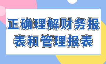 如何正確理解財務報表和管理報表？