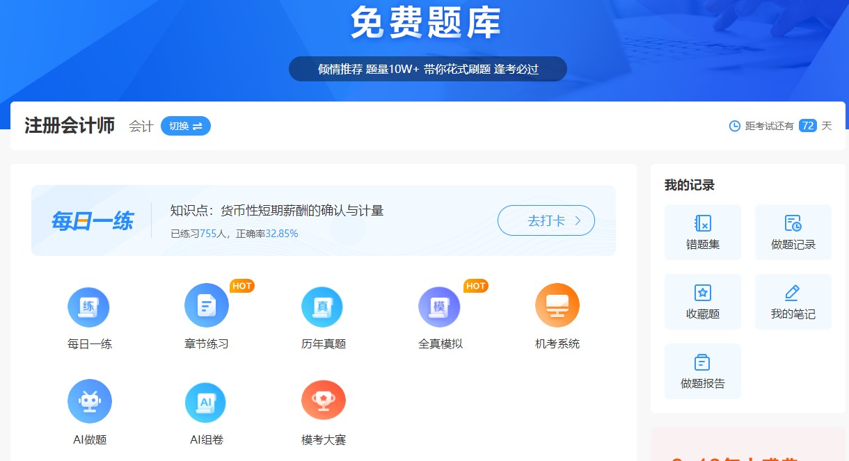 正保會計網校免費題庫