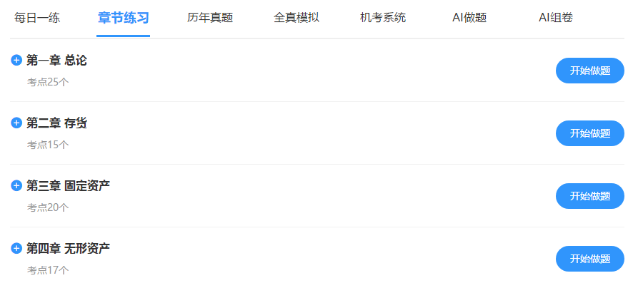 中級會計免費題庫改版升級 AI做題/組卷 幫考我們是認真的！
