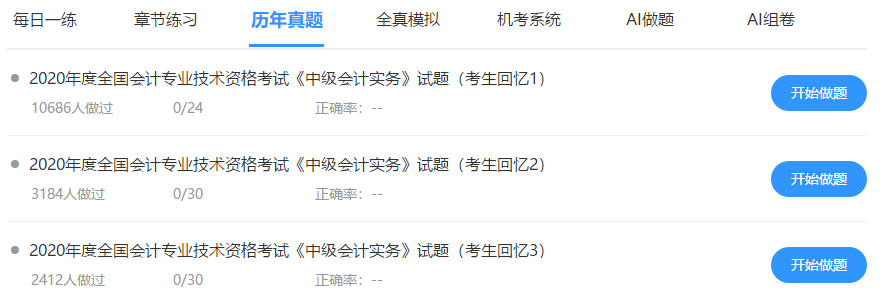 中級會計免費題庫改版升級 AI做題/組卷 幫考我們是認真的！