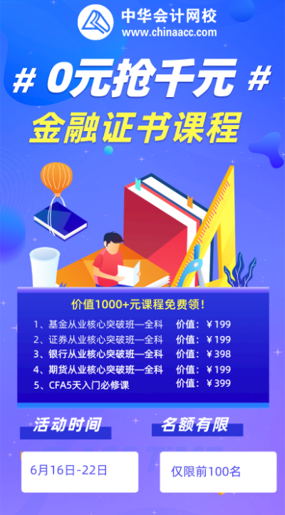 初級考生福利來襲！0元領千元金融課程！