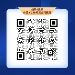 初級考生福利來襲！0元領千元金融課程！